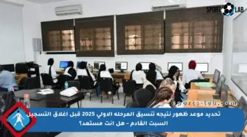 تحديد موعد ظهور نتيجة تنسيق المرحلة الأولى 2025 قبل إغلاق التسجيل السبت القادم – هل أنت مستعد؟